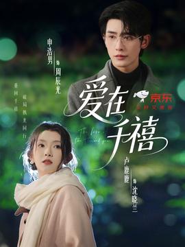 爱在千禧(全集)