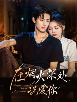 在烟火深处说爱你(全集)