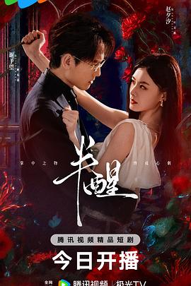 半醒(全集)