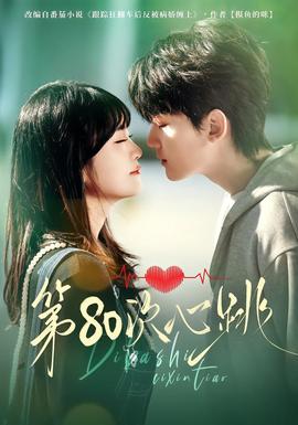 第80次心跳(全集)
