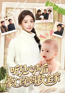 听见心声后，豪门孕妈救全家(全集)