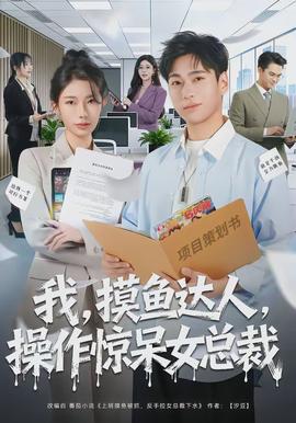 我，摸鱼达人，操作惊呆女总裁(全集)