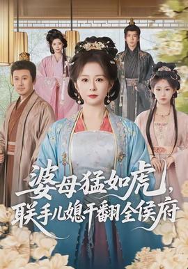 婆母猛如虎，联手儿媳干翻全侯府(全集)
