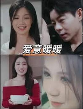 春风藏爱意$爱意暖暖(全集)