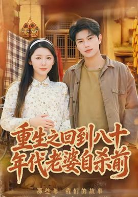 重生之回到八十年代老婆自杀前(全集)