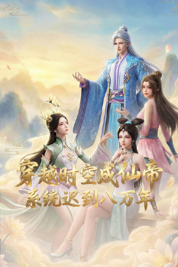 穿越时空成仙帝，系统迟到八万年(全集)