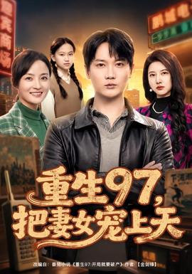 重生97，把妻女宠上天(全集)