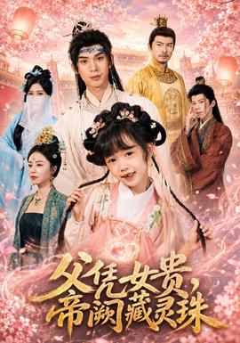 父凭女贵，帝阙藏灵珠(全集)