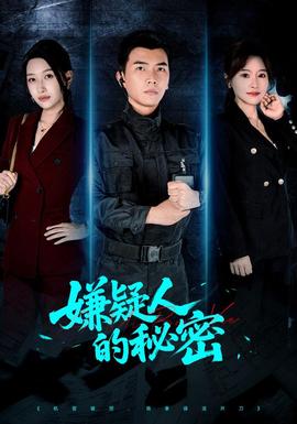 嫌疑人的秘密(全集)