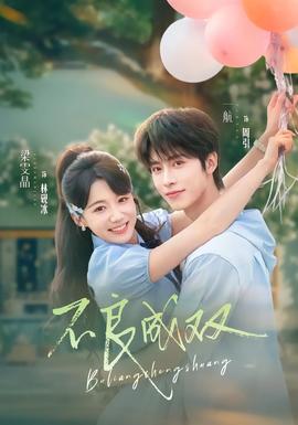 不良成双(全集)