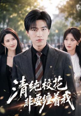 清纯校花非要缠着我(全集)