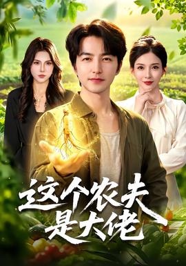这个农夫是大佬(全集)