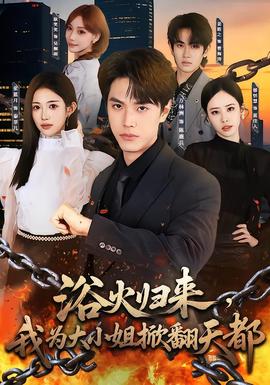 浴火归来，我为大小姐掀翻天都(全集)