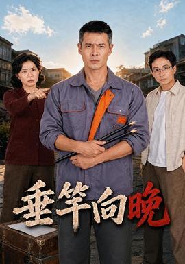 垂竿向晚(全集)
