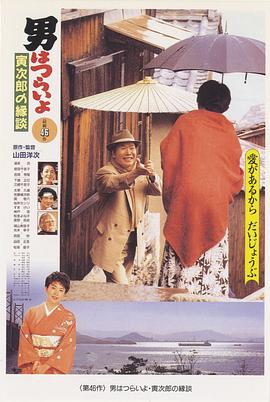 寅次郎的故事46：寅次郎的相亲HD中字