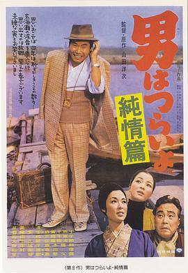 寅次郎的故事6：纯情篇HD中字