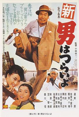 寅次郎的故事4：好梦成空HD中字