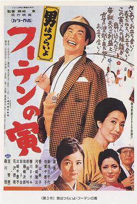 寅次郎的故事3：寅次郎温柔的爱HD中字