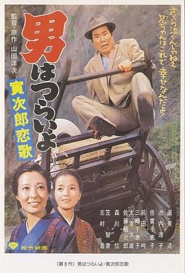 寅次郎的故事8：寅次郎恋歌HD国语