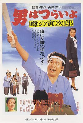 寅次郎的故事22：传说中的寅次郎HD中字