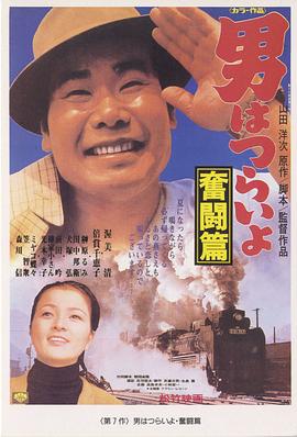 寅次郎的故事7：奋斗篇HD中字