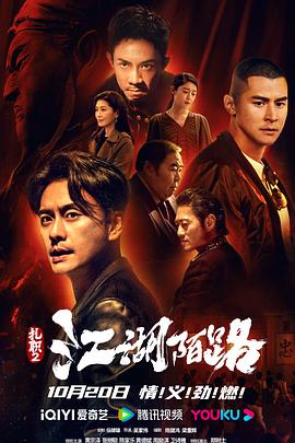 扎职2：江湖陌路上
